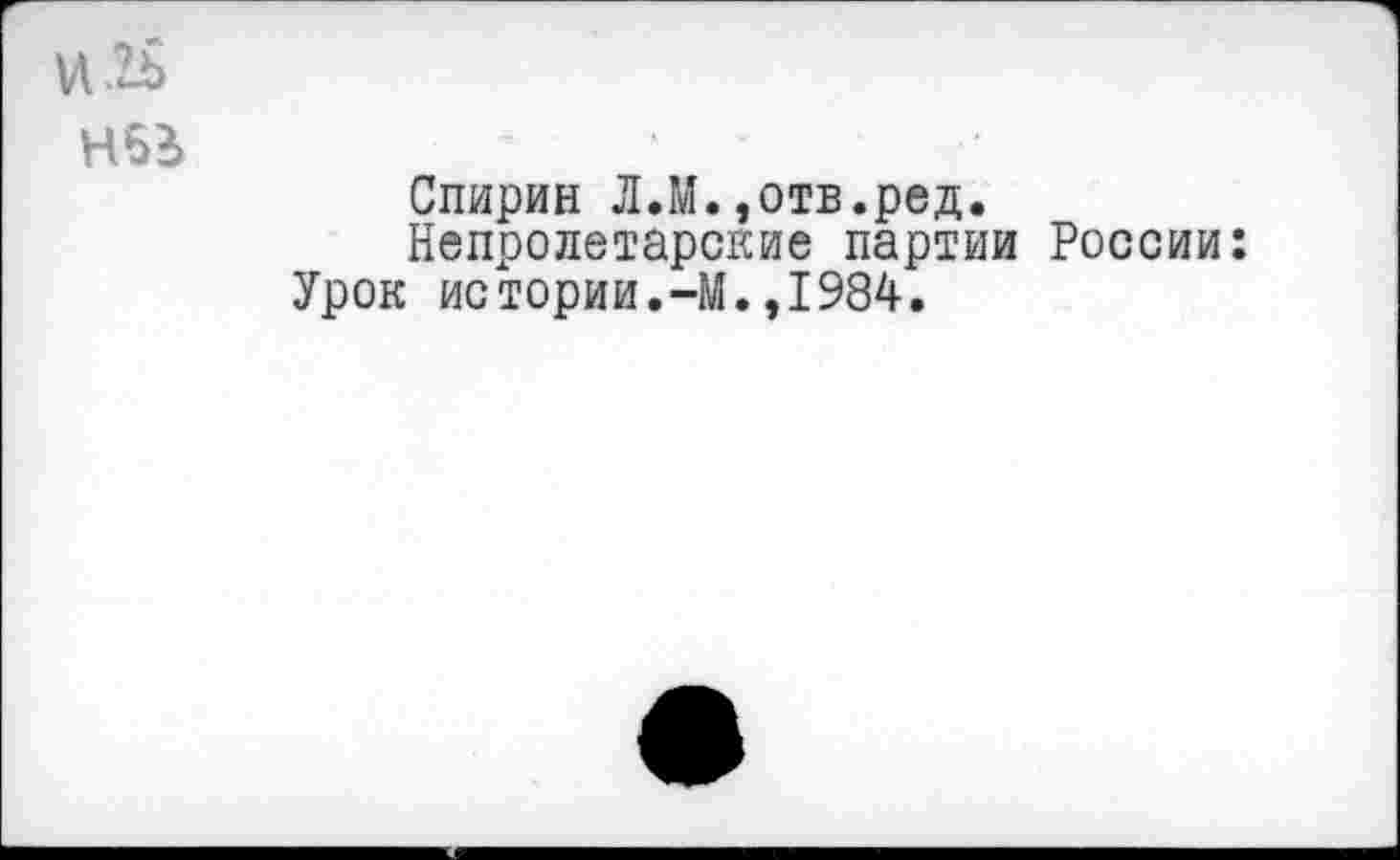 ﻿Спирин Л.М.,отв.ред.
Непролетарские партии России: Урок истории.-М.,1984.